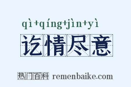讫情尽意是什么意思的图片